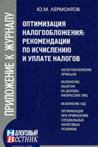 Книга Оптимизация налогообложения: рекомендации по и уплате налогов