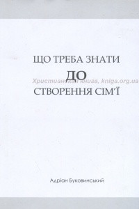 Книга Що треба знати до створення сім'ї