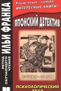 Книга Японский детектив. Р.Эдогава. Психологический тест