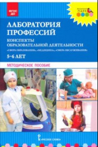 Книга Лаборатория профессий. Конспекты образовательной деятельности. 5–6 лет. Методическое пособие