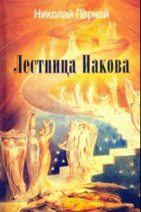 Книга Лестница Иакова