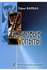 Книга Джазовые опыты