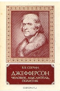 Книга Джефферсон. Человек, мыслитель, политик