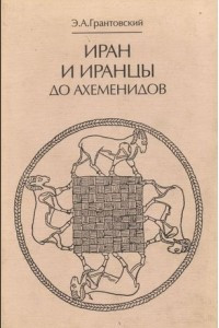 Книга Иран и иранцы до Ахеменидов: Основные проблемы. Вопросы хронологии