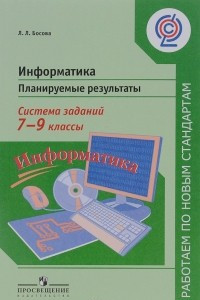 Книга Информатика. 7-9 классы. Планируемые результаты. Система заданий. Учебное пособие для учителей общеобразовательных организаций