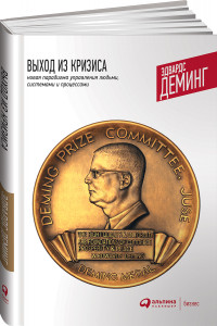 Книга Выход из кризиса: Новая парадигма управления людьми, системами и процессами