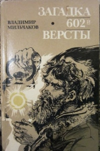 Книга Загадка 602-й версты