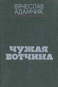 Книга Чужая вотчина