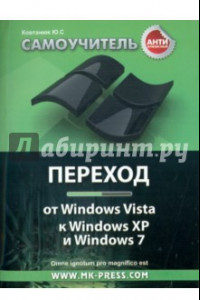 Книга Антикризисный самоучитель. Переход от Windows Vista к Windows XP и Windows 7