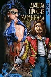 Книга Дьявол против кардинала