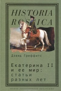 Книга Екатерина II и ее мир. Статьи разных лет