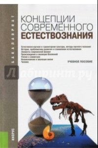 Книга Концепции современного естествознания (для бакалавров). Учебное пособие