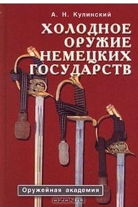 Книга Холодное оружие немецких государств