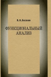 Книга Функциональный анализ