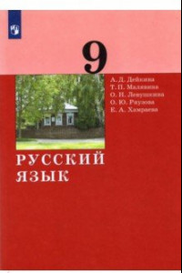 Книга Русский язык. 9 класс. Учебник. ФГОС