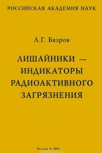 Книга Лишайники - индикаторы радиоактивного загрязнения