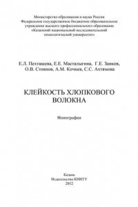 Книга Клейкость хлопкового волокна