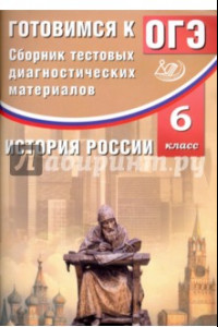 Книга История России. 6 класс. Сборник тестовых диагностических материалов. Готовимся к ОГЭ