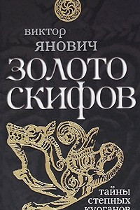 Книга Золото скифов. Тайны степных курганов