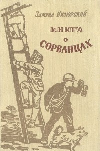 Книга Книга о сорванцах