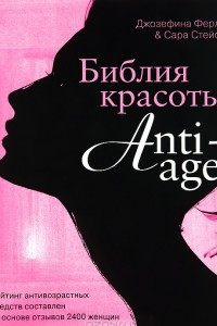 Книга Библия красоты anti- age