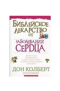 Книга Библейское лекарство от заболеваний сердца