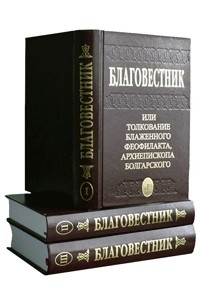 Книга Благовестник, или Толкование блаженного Феофилакта, Архиепископа Болгарского. В 3-х томах