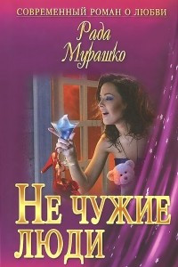 Книга Не чужие люди