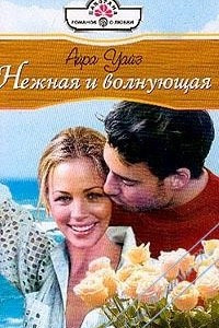 Книга Нежная и волнующая