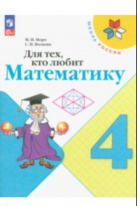 Книга Для тех, кто любит математику. 4 класс. Учебное пособие. ФГОС