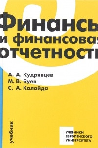 Книга Финансы и финансовая отчетность. Учебник