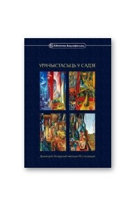 Книга Урачыстасьць у садзе. Драматургія беларускай эміграцыі ХХ стагодзьдзя