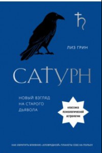 Книга Сатурн. Новый взгляд на старого дьявола. Классика психологической астрологии