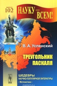 Книга Треугольник Паскаля