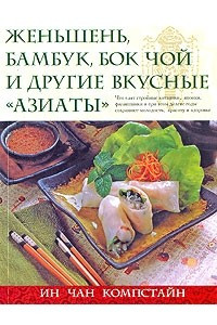 Книга Женьшень, бамбук, бок чой и другие вкусные 