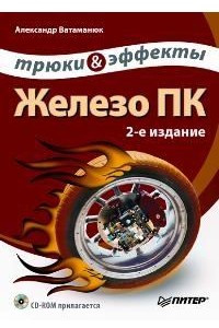 Книга Железо ПК. Трюки & эффекты