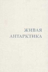 Книга Живая Антарктика