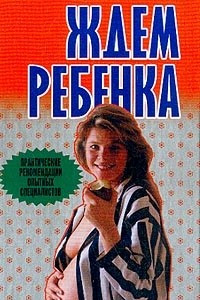 Книга Ждем ребенка: До родов