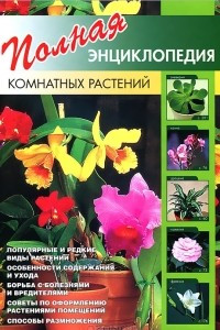 Книга Полная энциклопедия комнатных растений