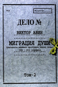 Книга Миграция Души. Том 2: 1982–2012 избранное