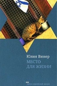 Книга Место для жизни