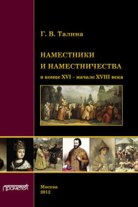 Книга Наместники и наместничества в конце XVI – начале XVIII века