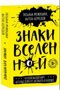 Книга Знаки вселенной. 40 хулиганских карт, которые помогут заглянуть в будущее