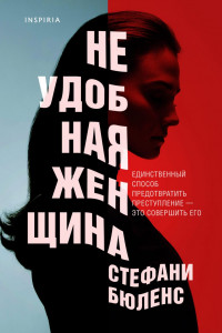 Книга Неудобная женщина