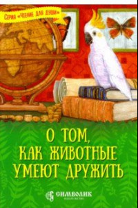 Книга О том, как животные умеют дружить