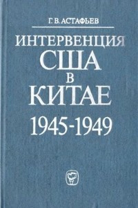 Книга Интервенция США в Китае, 1945-1949