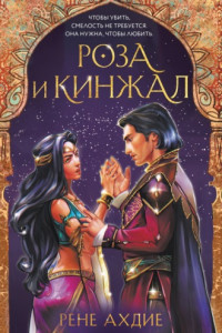 Книга Роза и кинжал