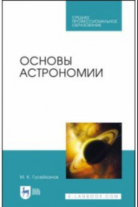 Книга Основы астрономии. Учебное пособие. СПО