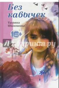 Книга Без кавычек