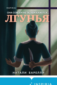 Книга Лгунья